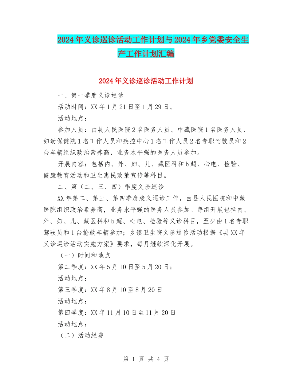 2024年义诊巡诊活动工作计划与2024年乡党委安全生产工作计划汇编_第1页