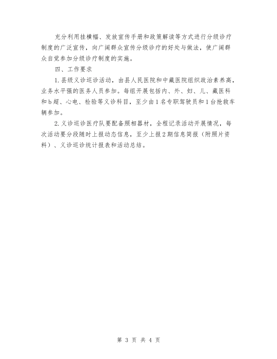 2024年义诊巡诊活动工作计划与2024年乡党委安全生产工作计划汇编_第3页