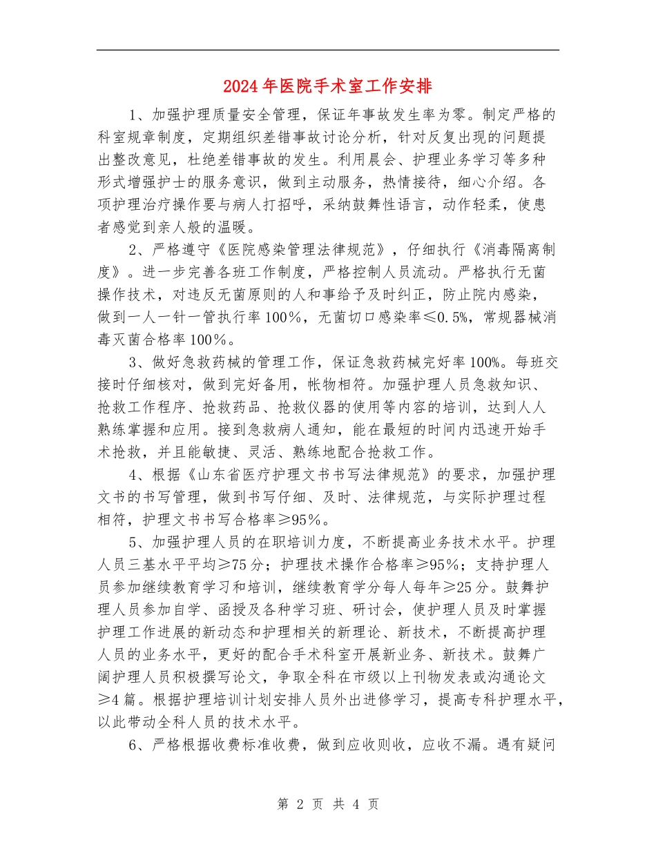 2024年医院手术室工作安排_第2页
