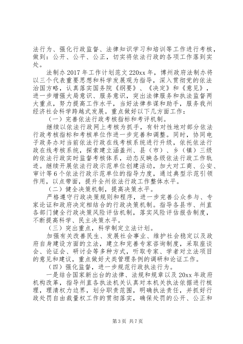 法制办XX年工作计划_第3页