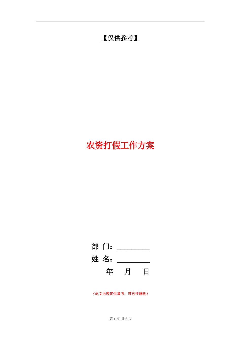 农资打假工作方案_第1页