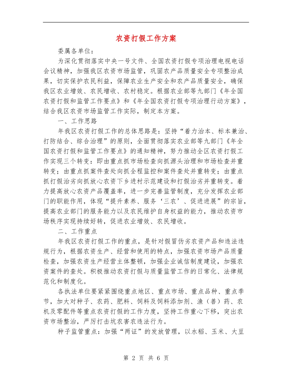 农资打假工作方案_第2页
