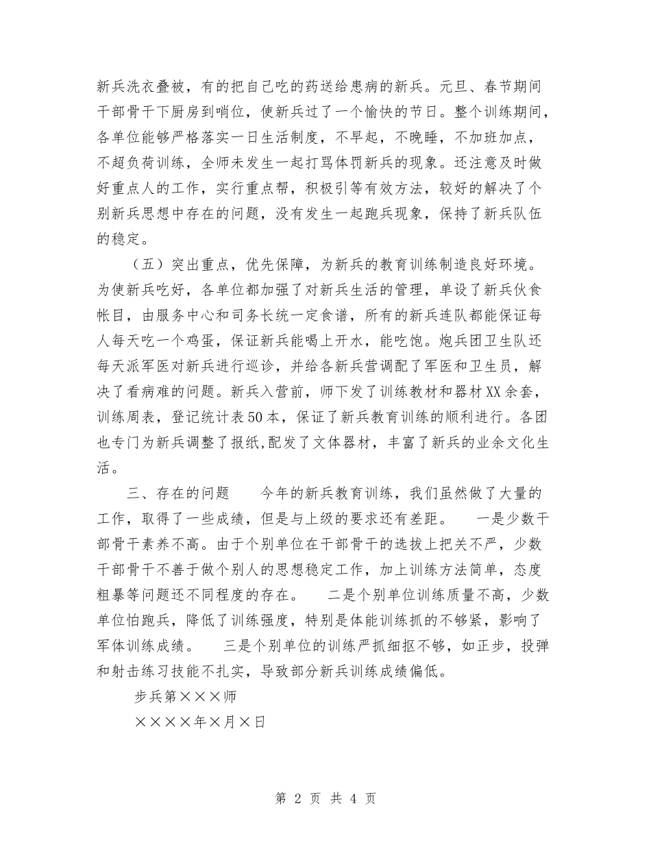 2024年某师新兵教育训练年终总结范文与2024年某村创建市文明村工作总结范文汇编_第2页