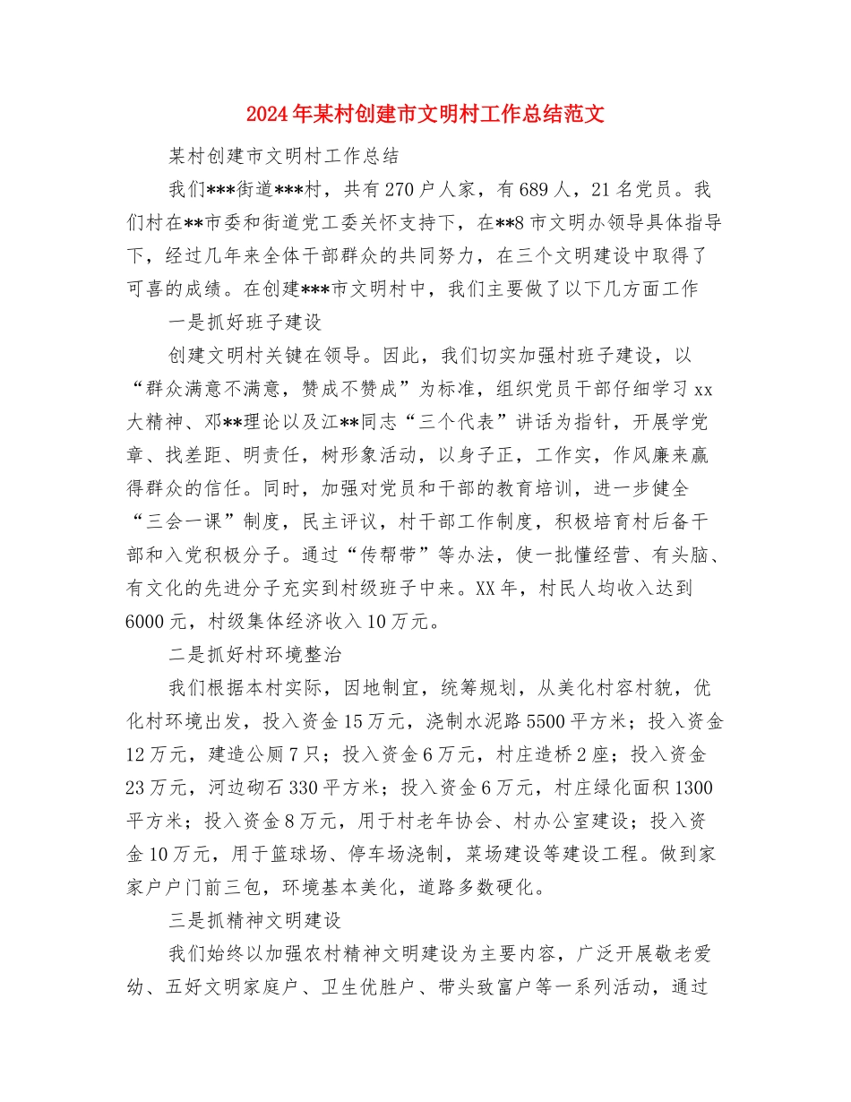 2024年某师新兵教育训练年终总结范文与2024年某村创建市文明村工作总结范文汇编_第3页
