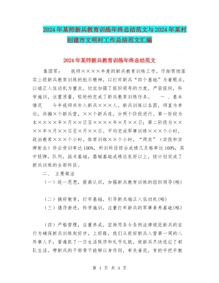 2024年某师新兵教育训练年终总结范文与2024年某村创建市文明村工作总结范文汇编