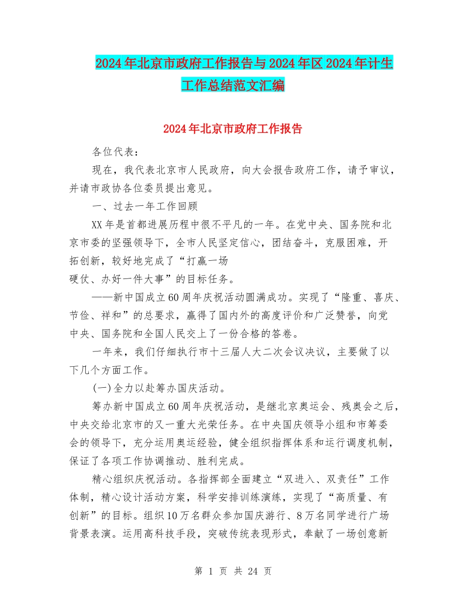 2024年北京市政府工作报告与2024年区2024年计生工作总结范文汇编_第1页