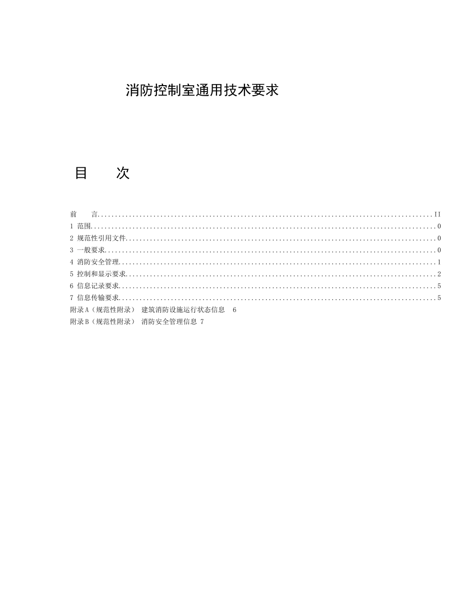 消防控制室通用技术要求_第1页