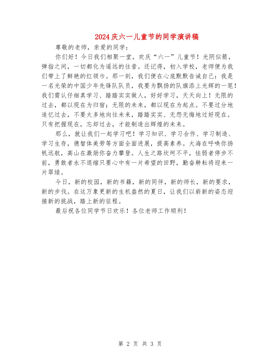 2024庆六一儿童节的学生演讲稿_第2页
