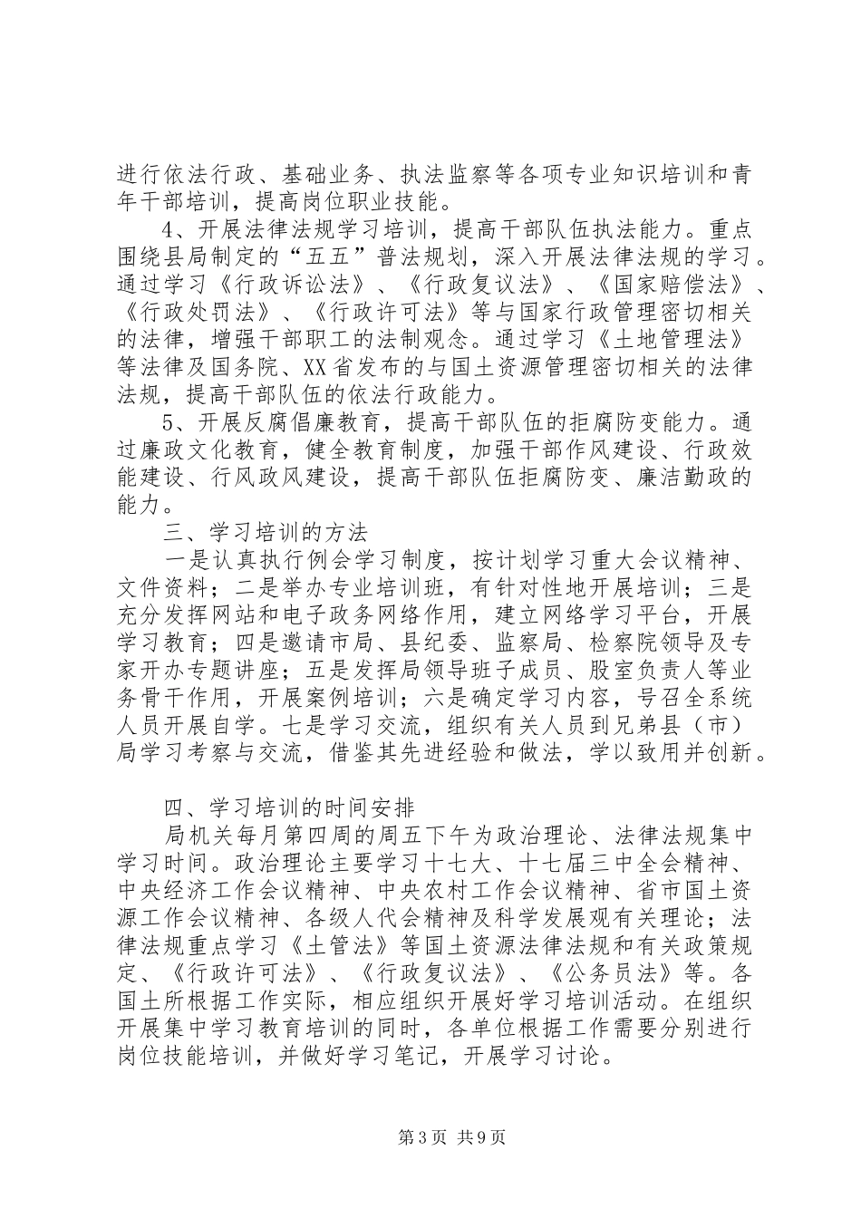 机关干部培训工作计划_第3页