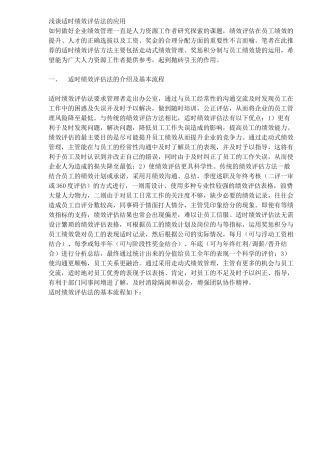 浅谈适时绩效评估法的应用