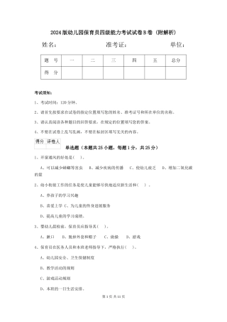 2024版幼儿园保育员四级能力考试试卷B卷-