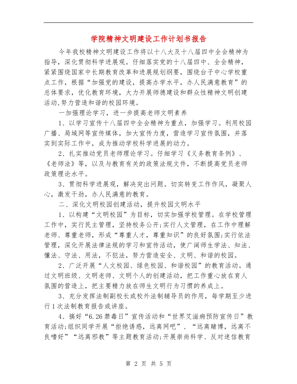 学院精神文明建设工作计划书报告_第2页
