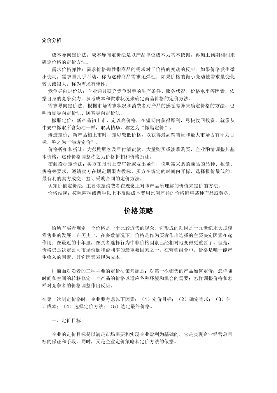 定价分析(1)_第1页