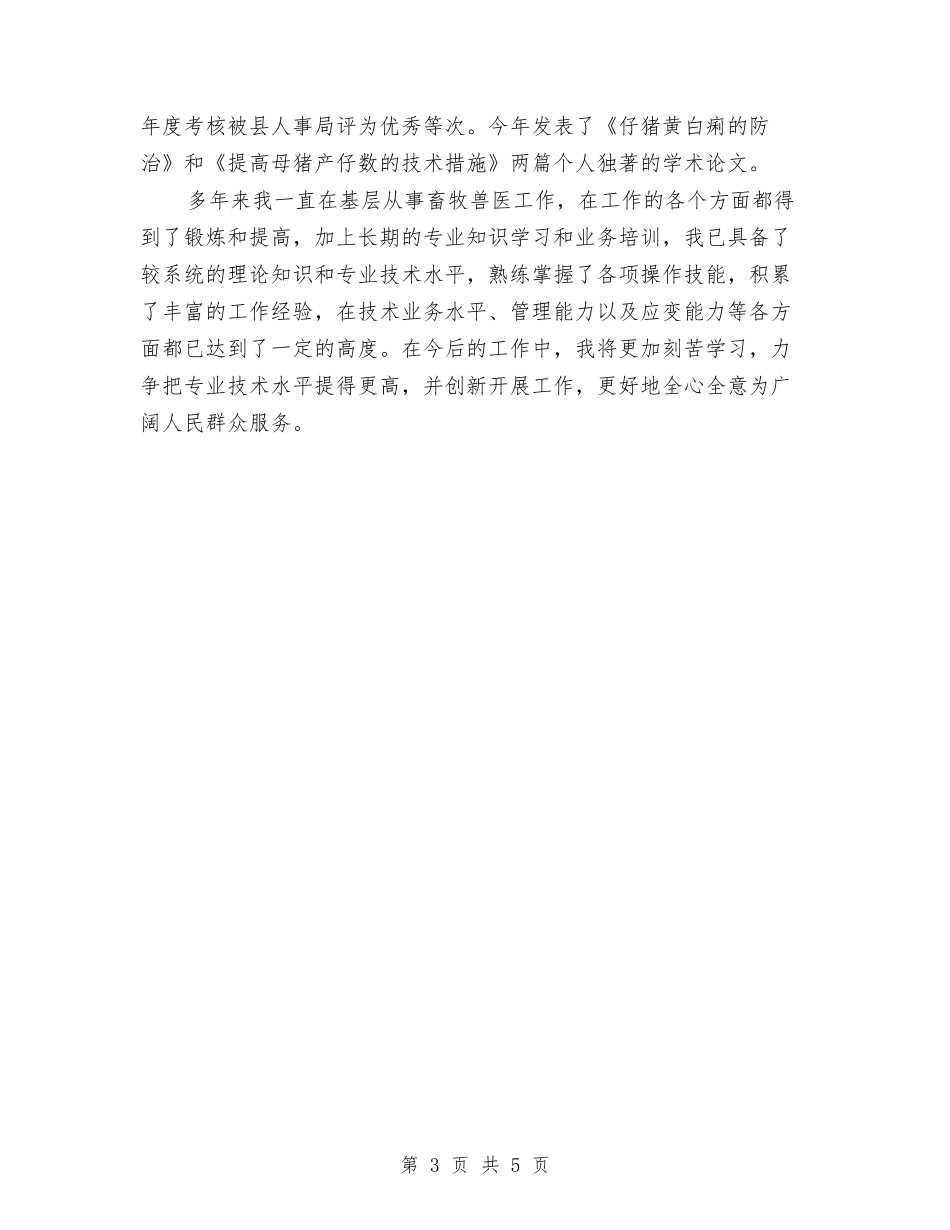 2024年畜牧兽医个人总结范文与2024年畜牧兽医局年度工作计划范文汇编_第3页