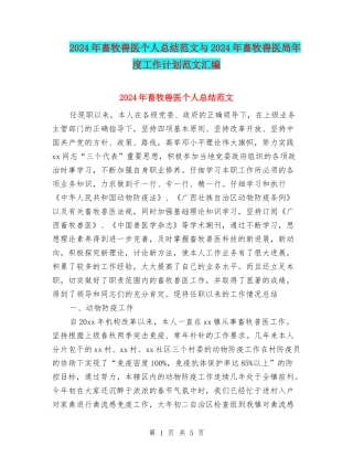 2024年畜牧兽医个人总结范文与2024年畜牧兽医局年度工作计划范文汇编