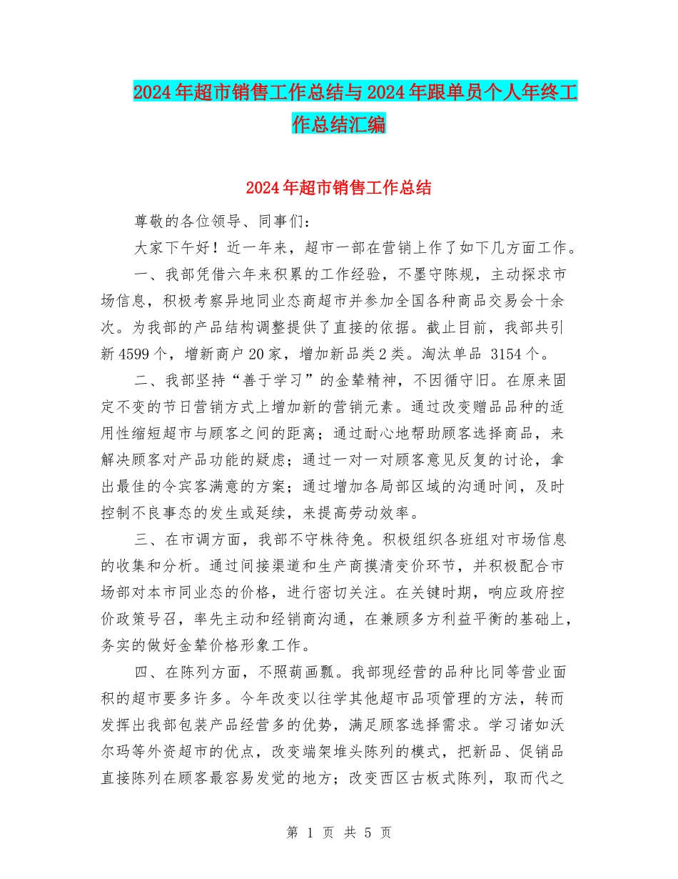 2024年超市销售工作总结与2024年跟单员个人年终工作总结汇编_第1页