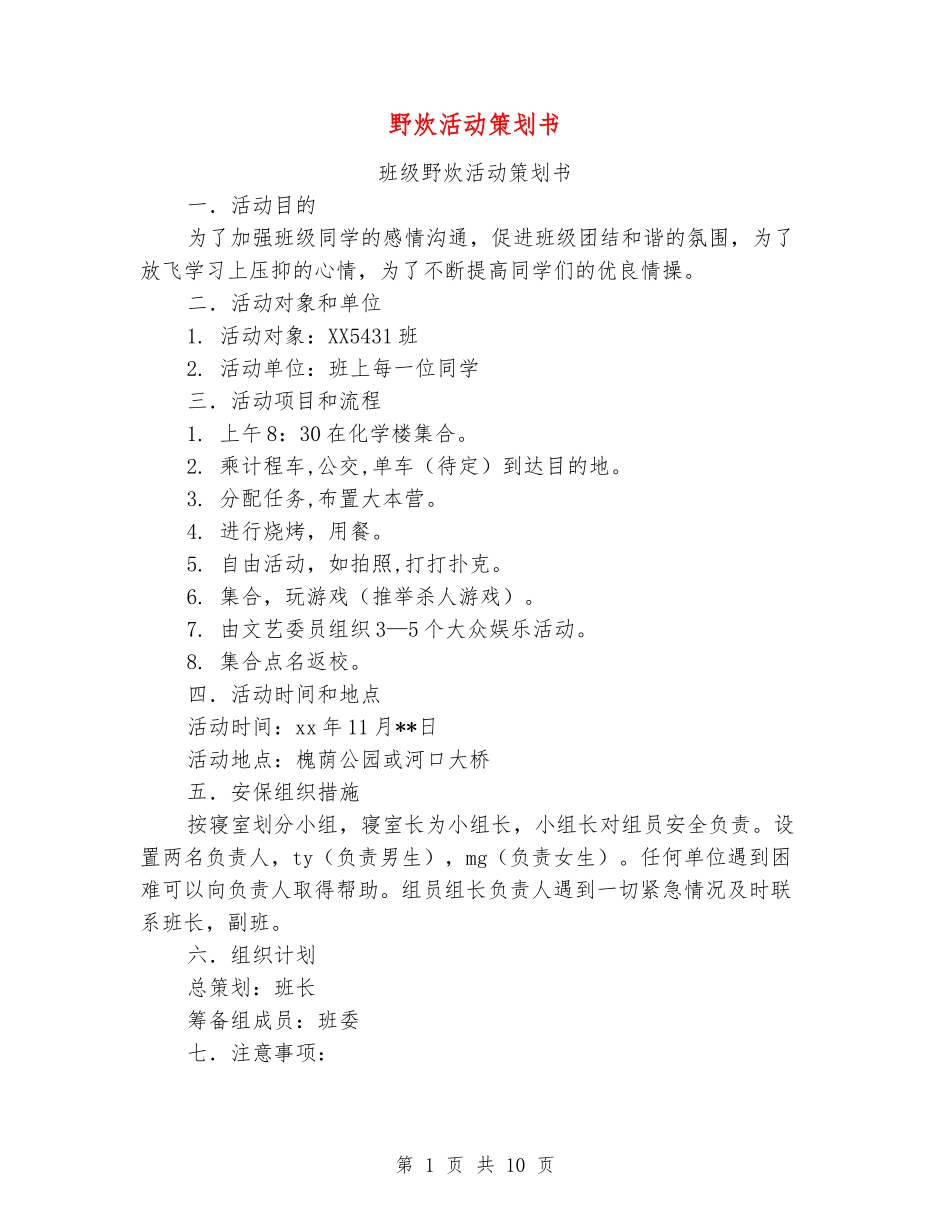野炊活动策划书_第1页
