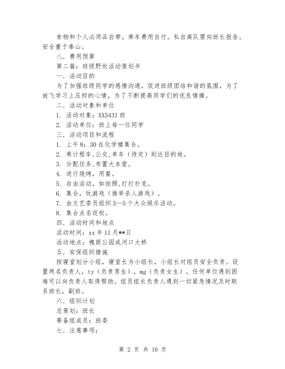 野炊活动策划书_第2页