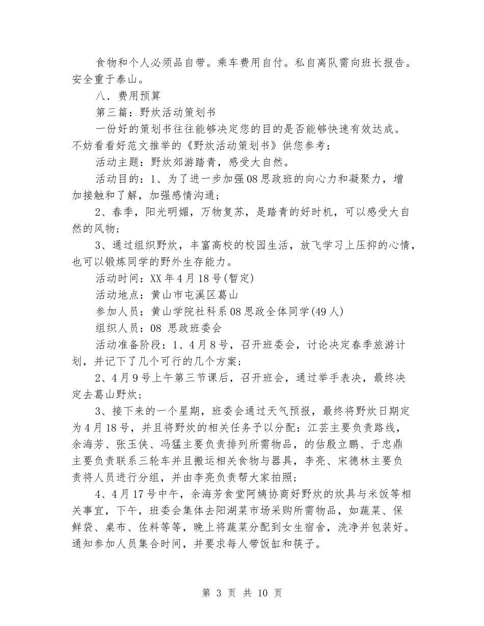 野炊活动策划书_第3页