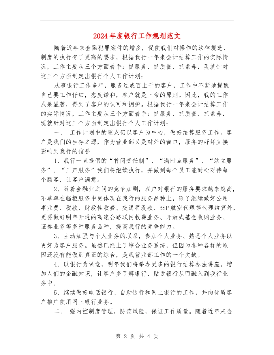 2024年度银行工作规划范文_第2页