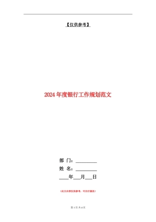 2024年度银行工作规划范文