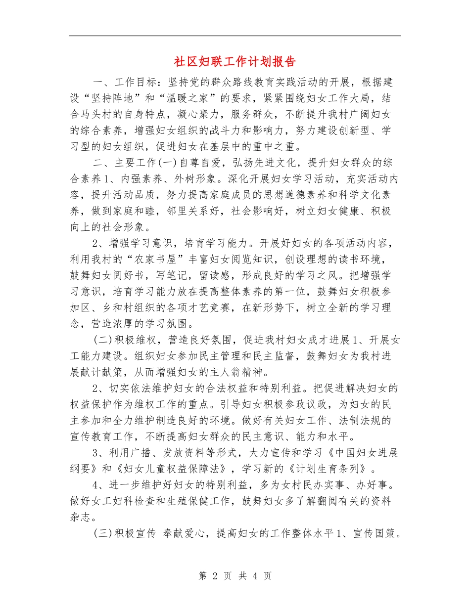 社区妇联工作计划报告_第2页