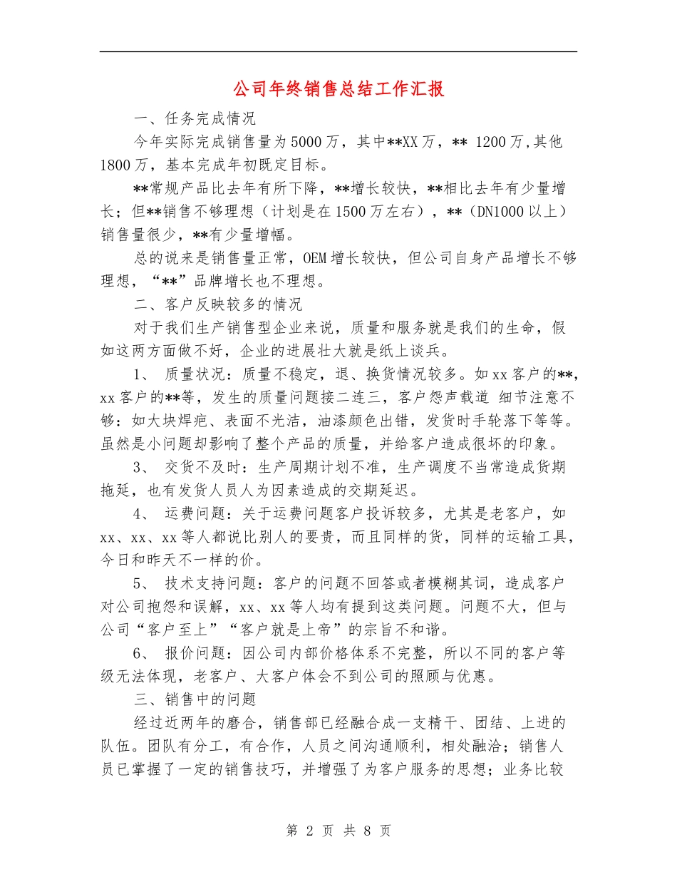 公司年终销售总结工作汇报_第2页