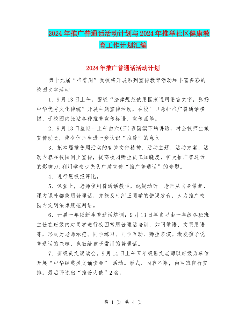 2024年推广普通话活动计划与2024年推荐社区健康教育工作计划汇编_第1页