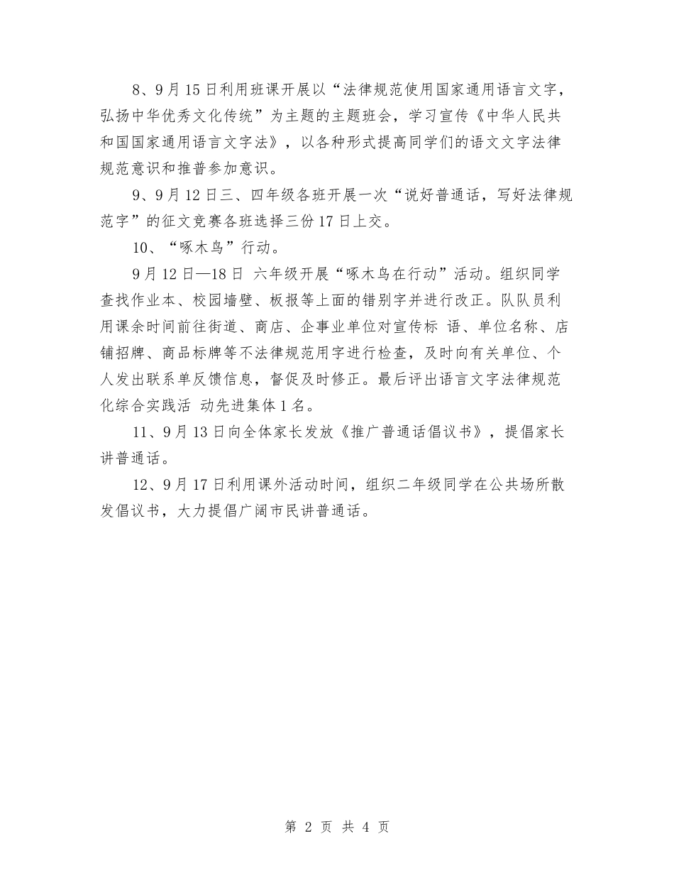 2024年推广普通话活动计划与2024年推荐社区健康教育工作计划汇编_第2页