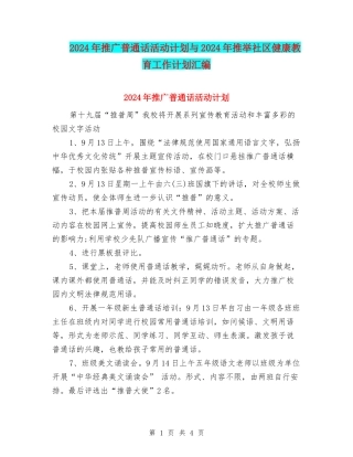 2024年推广普通话活动计划与2024年推荐社区健康教育工作计划汇编