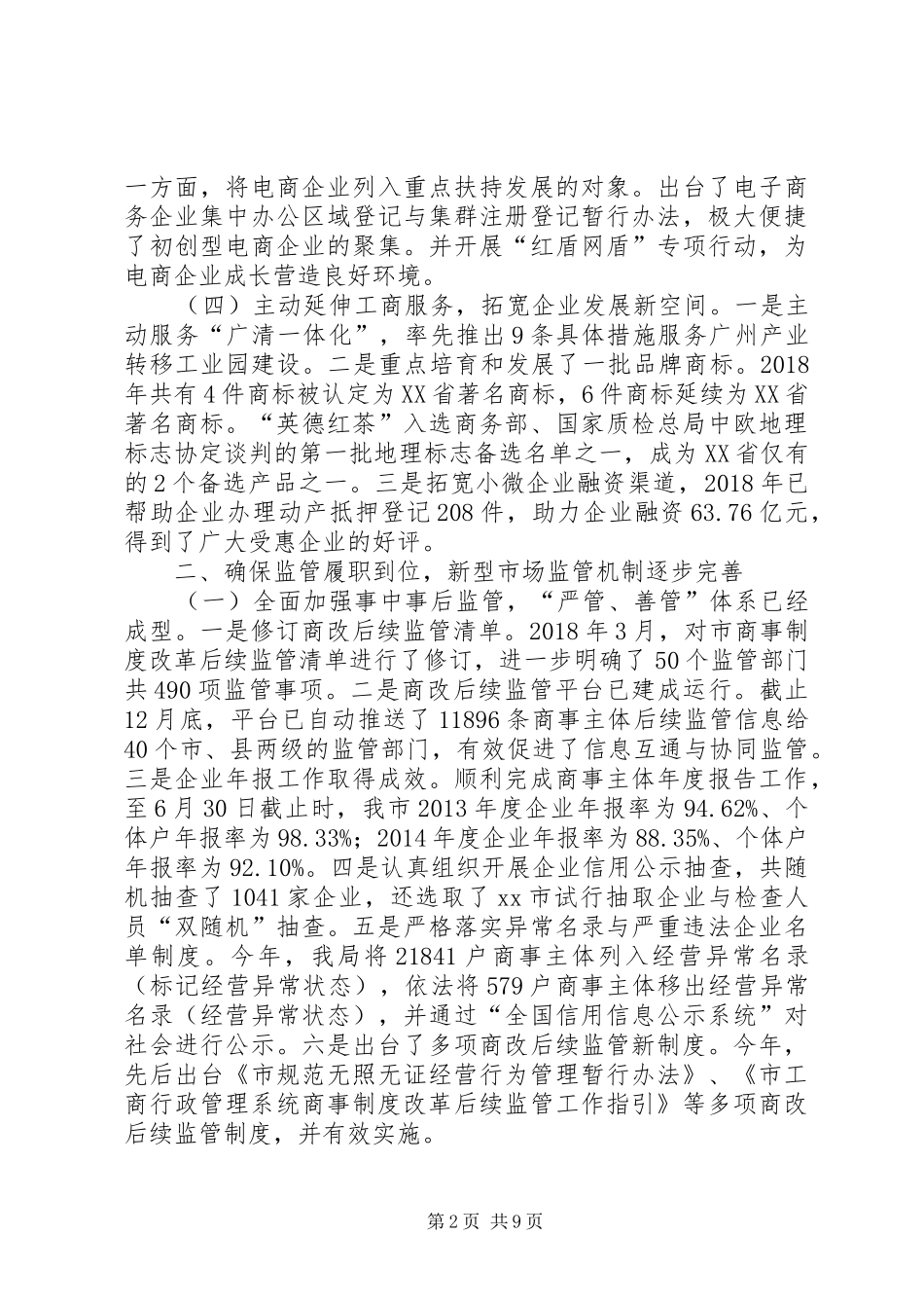 工商局年度工作总结及工作计划范文_第2页