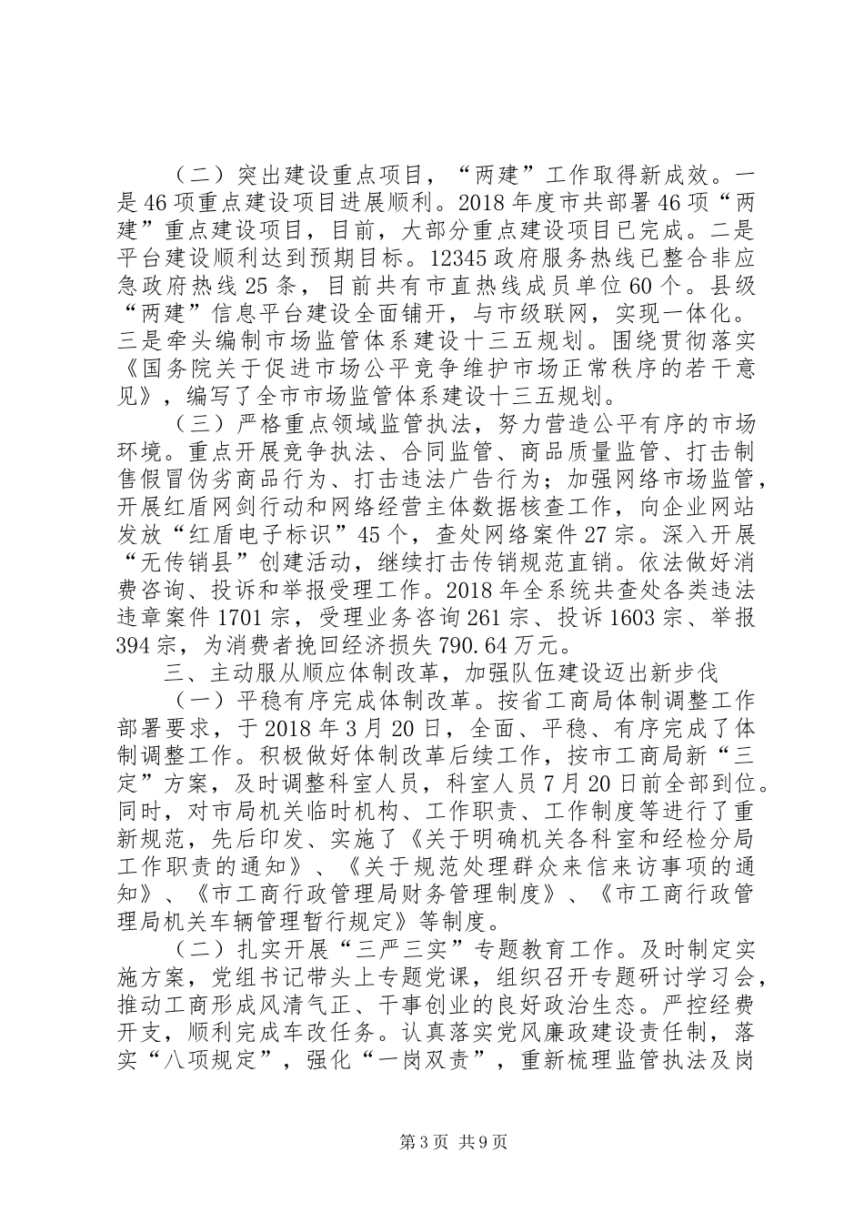 工商局年度工作总结及工作计划范文_第3页