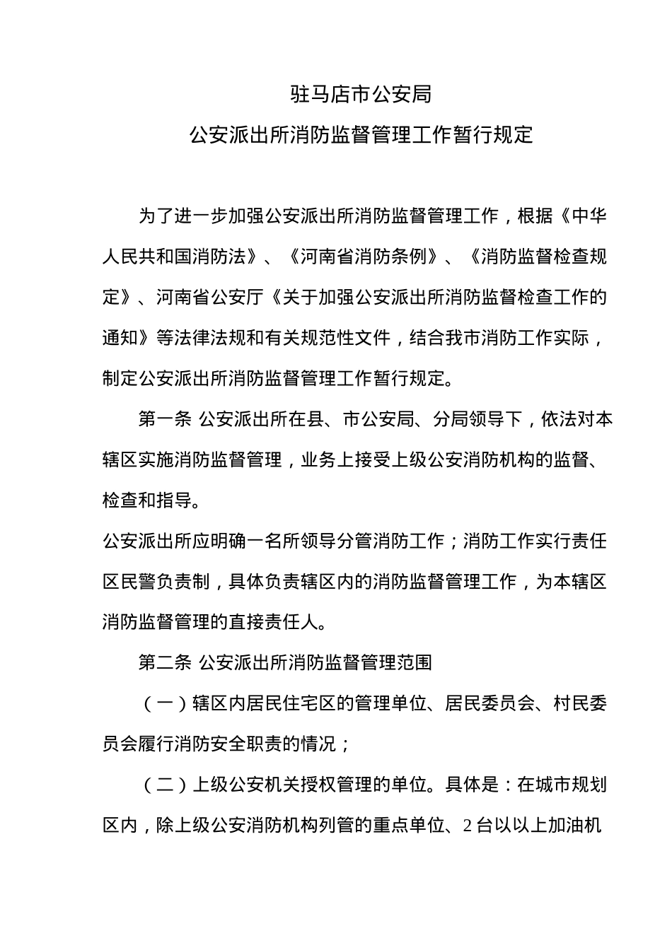 驻马店市公安局公安派出所消防监督管理工作暂行规定(13)(1)_第1页