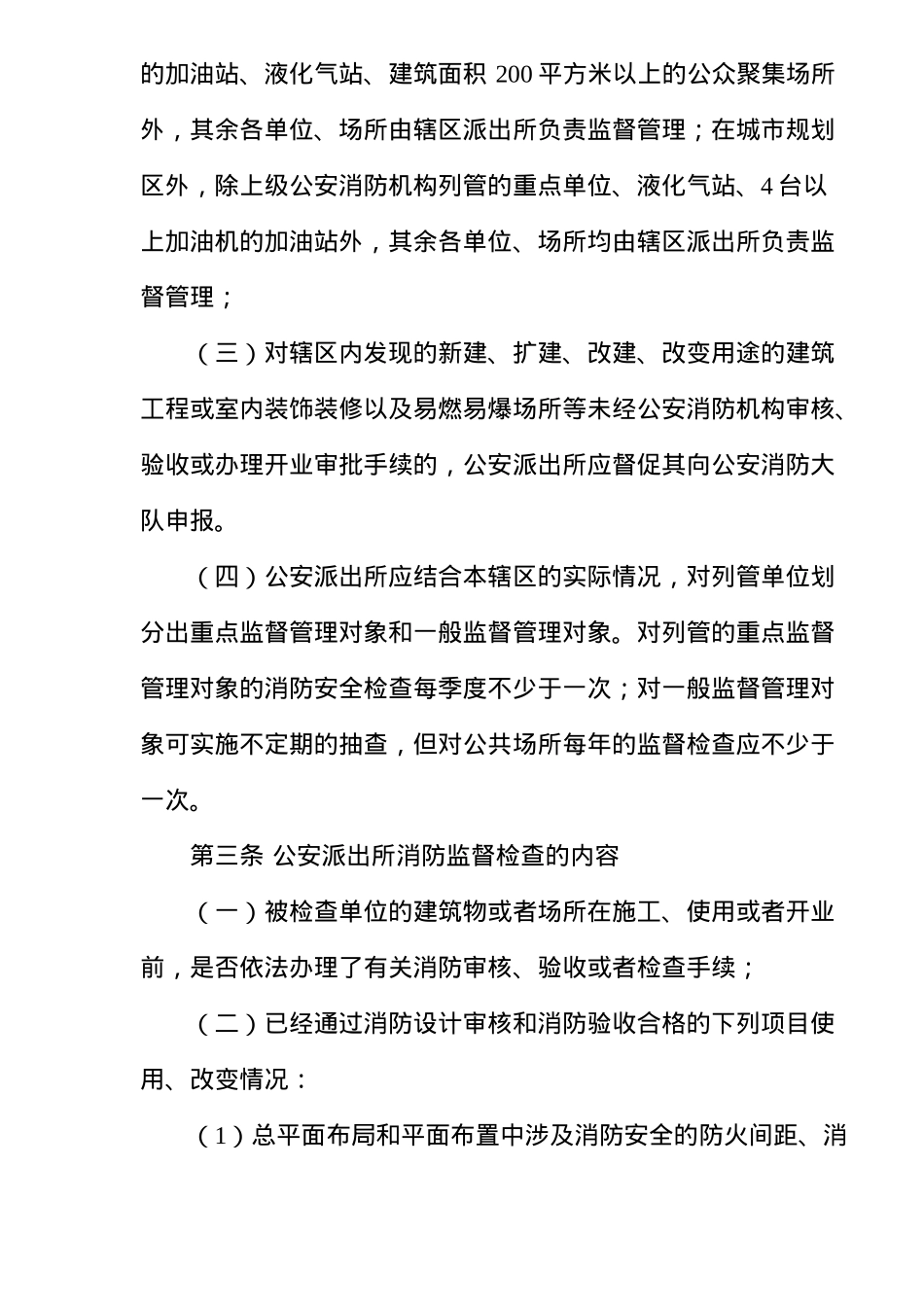 驻马店市公安局公安派出所消防监督管理工作暂行规定(13)(1)_第2页