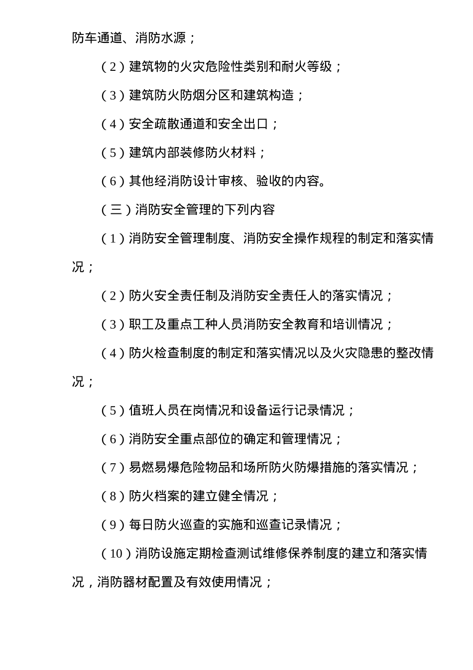 驻马店市公安局公安派出所消防监督管理工作暂行规定(13)(1)_第3页