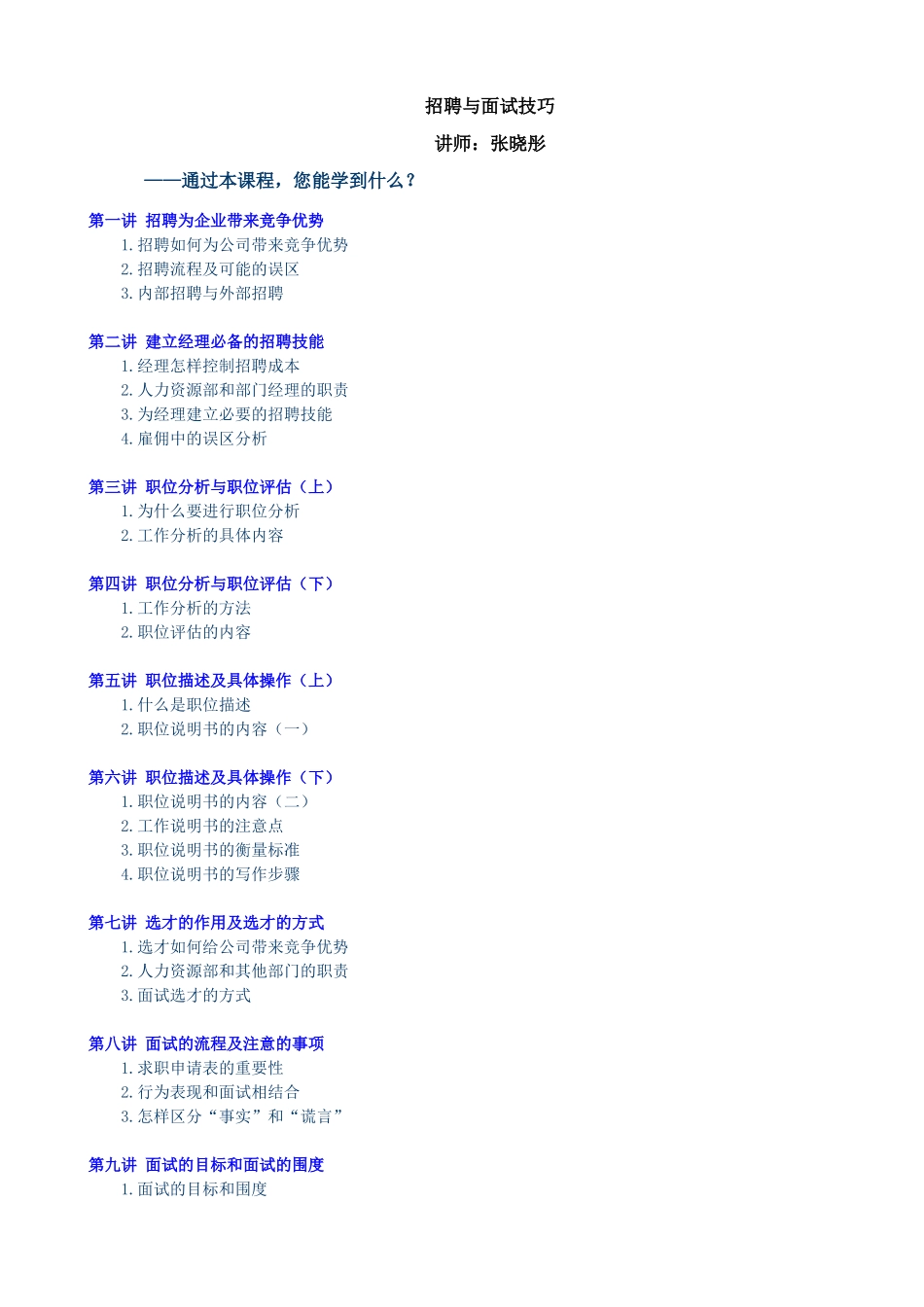 招聘与面试技巧讲义_第1页