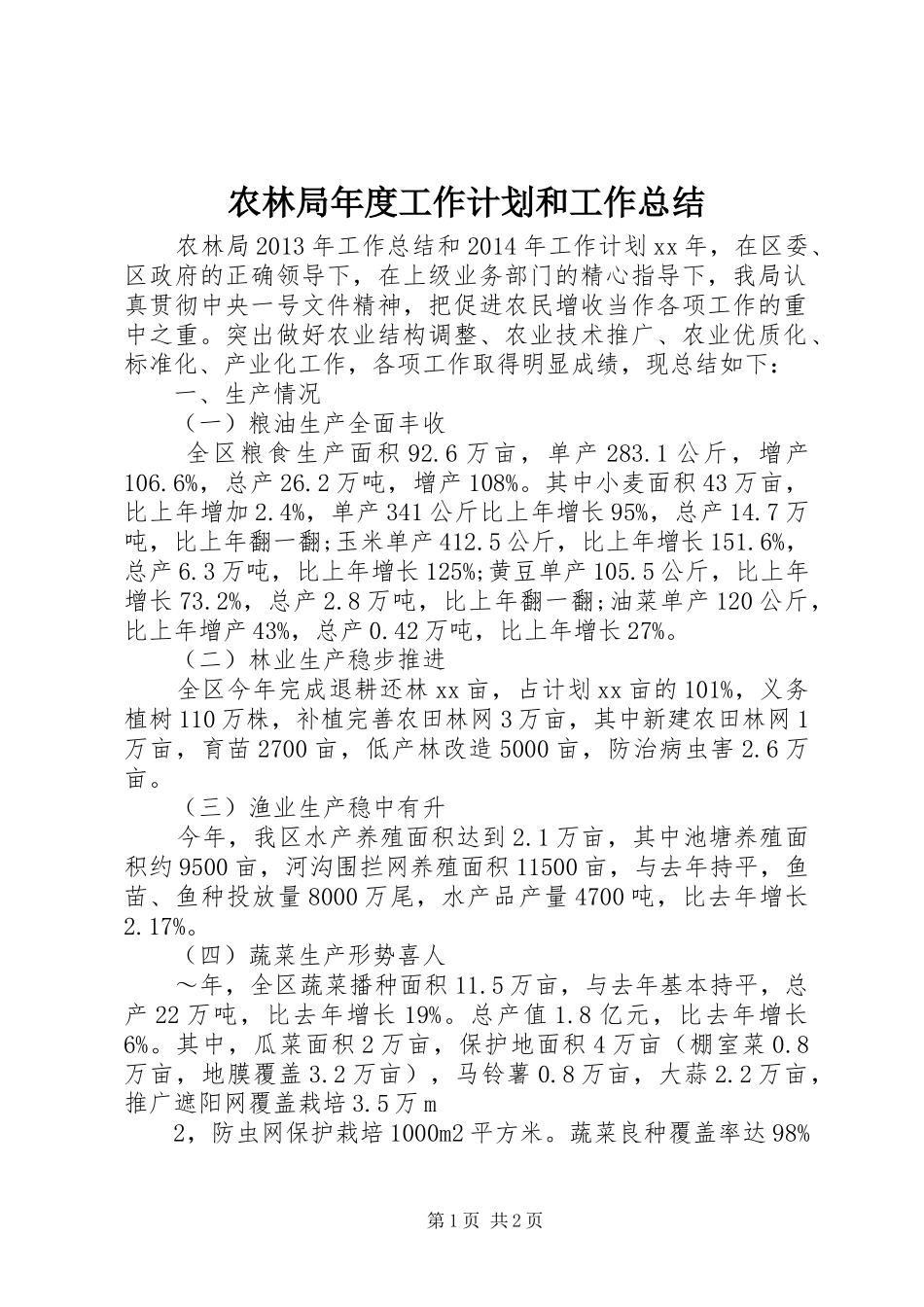 农林局年度工作计划和工作总结_第1页