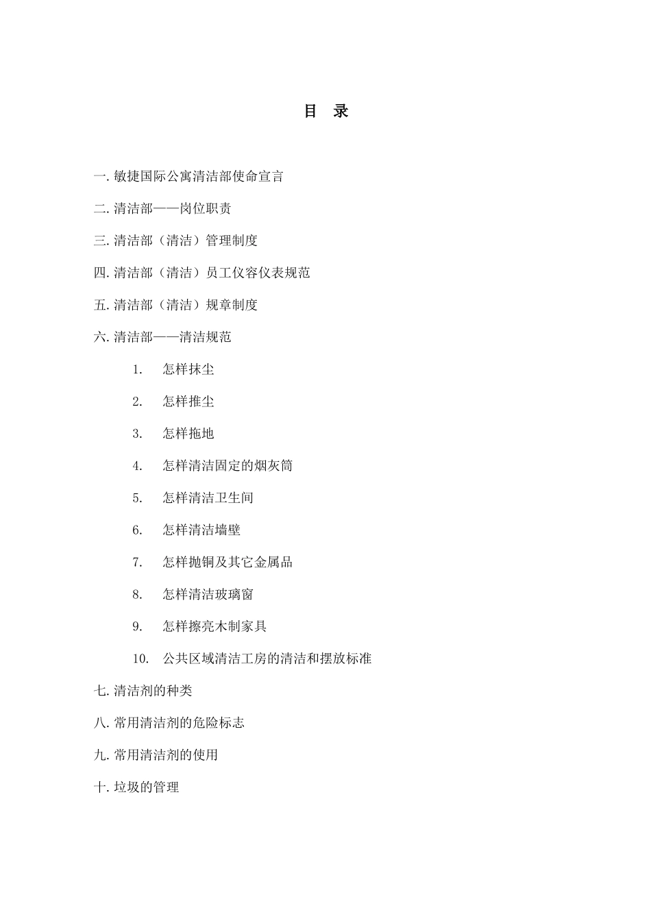 清洁工作手册(41页)_第2页