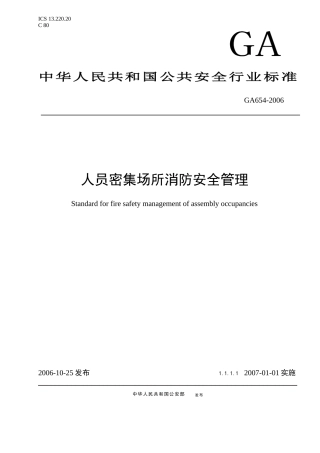 深圳市人员密集场所消防安全管理