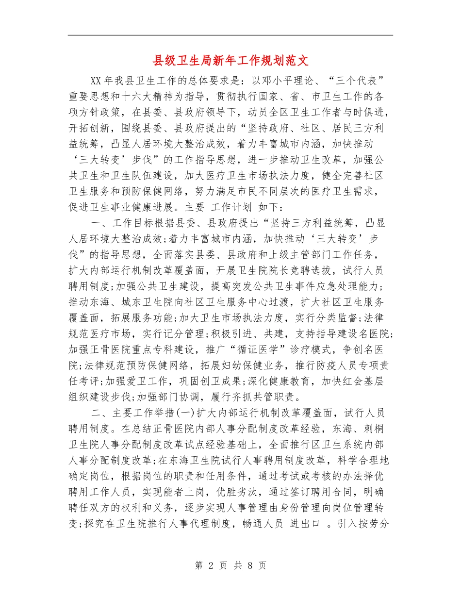 县级卫生局新年工作规划范文_第2页