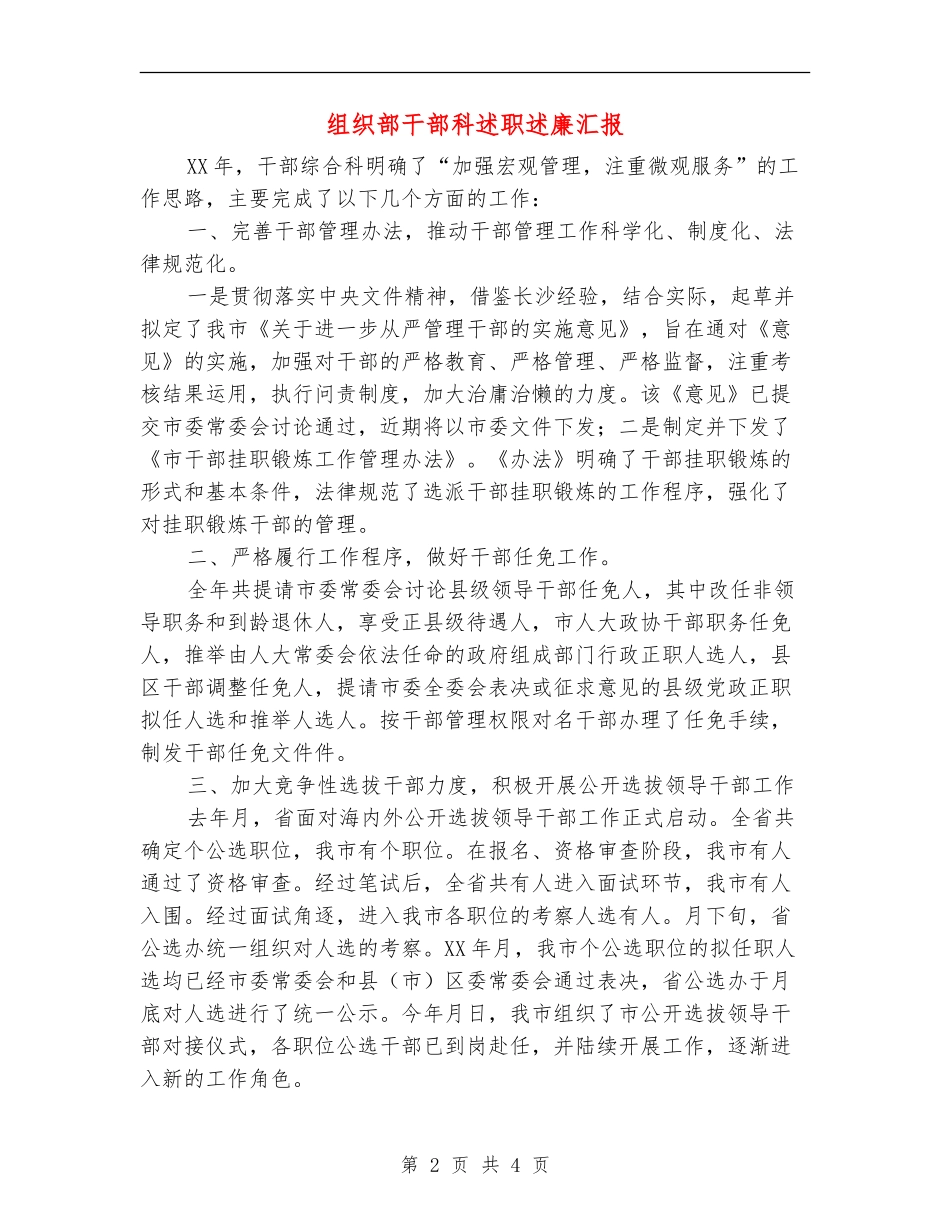 组织部干部科述职述廉汇报【新版】_第2页