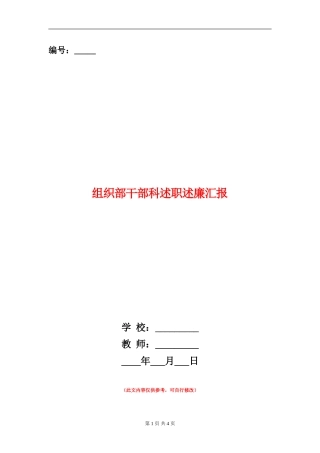 组织部干部科述职述廉汇报【新版】