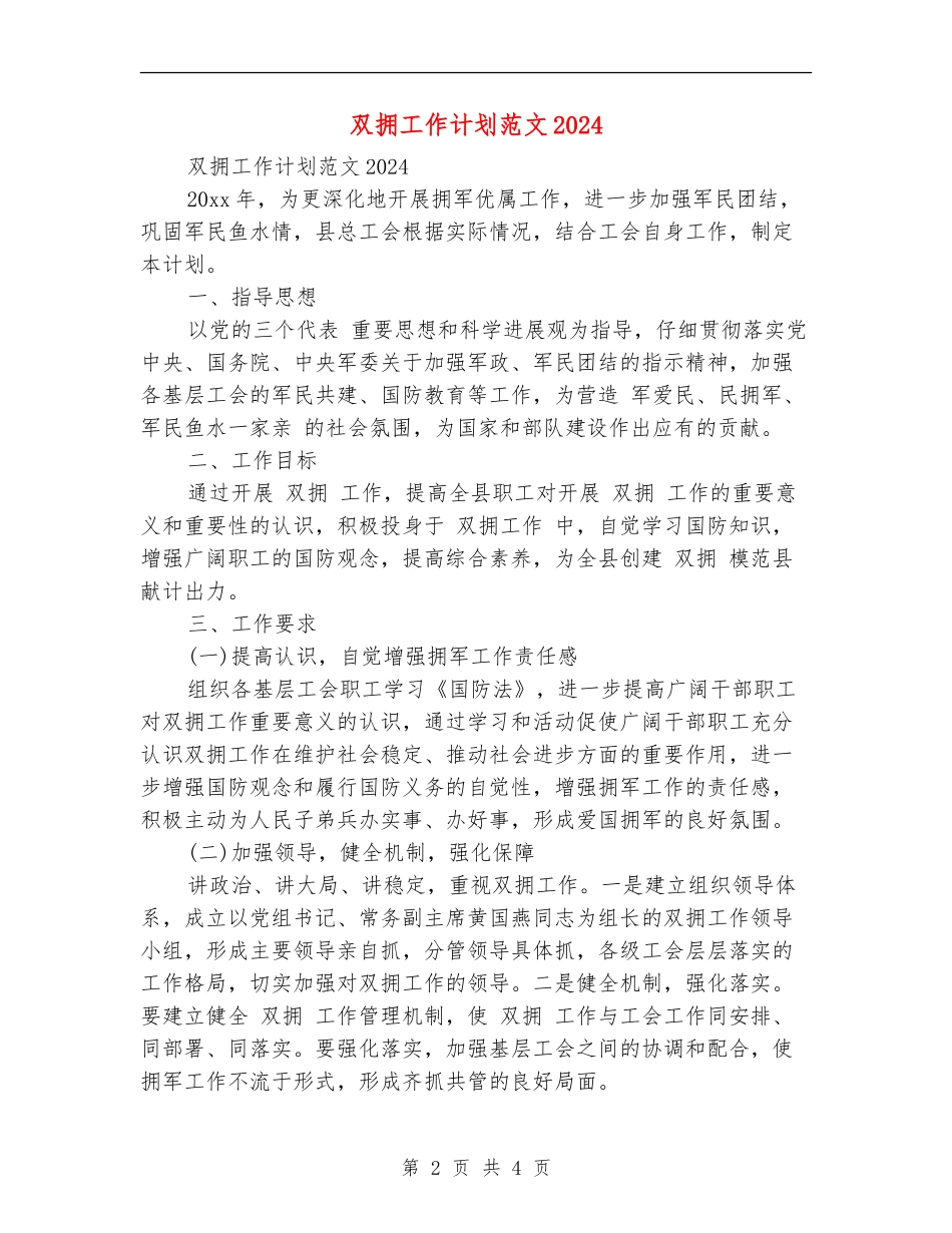 双拥工作计划范文2024_第2页
