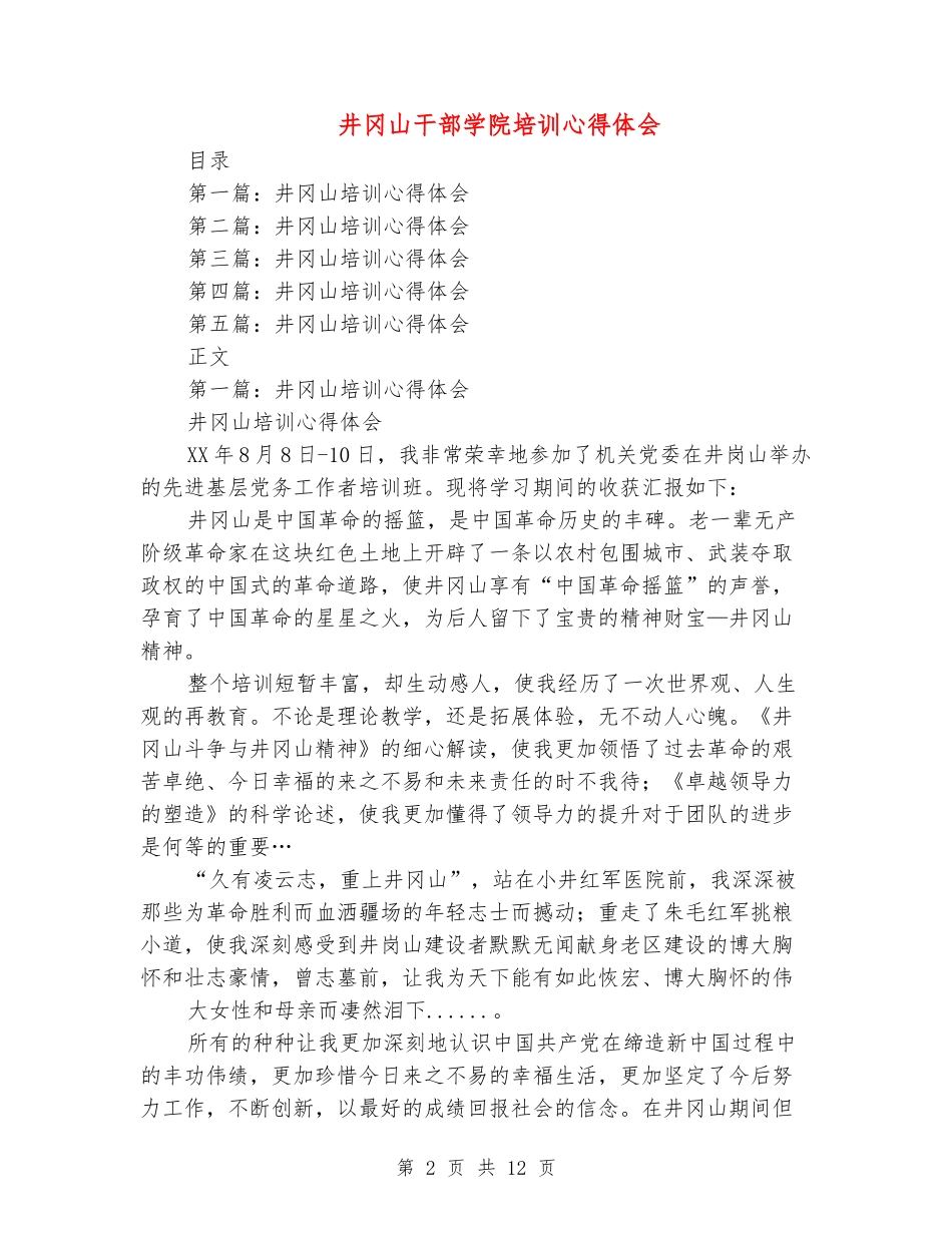井冈山干部学院培训心得体会_第2页