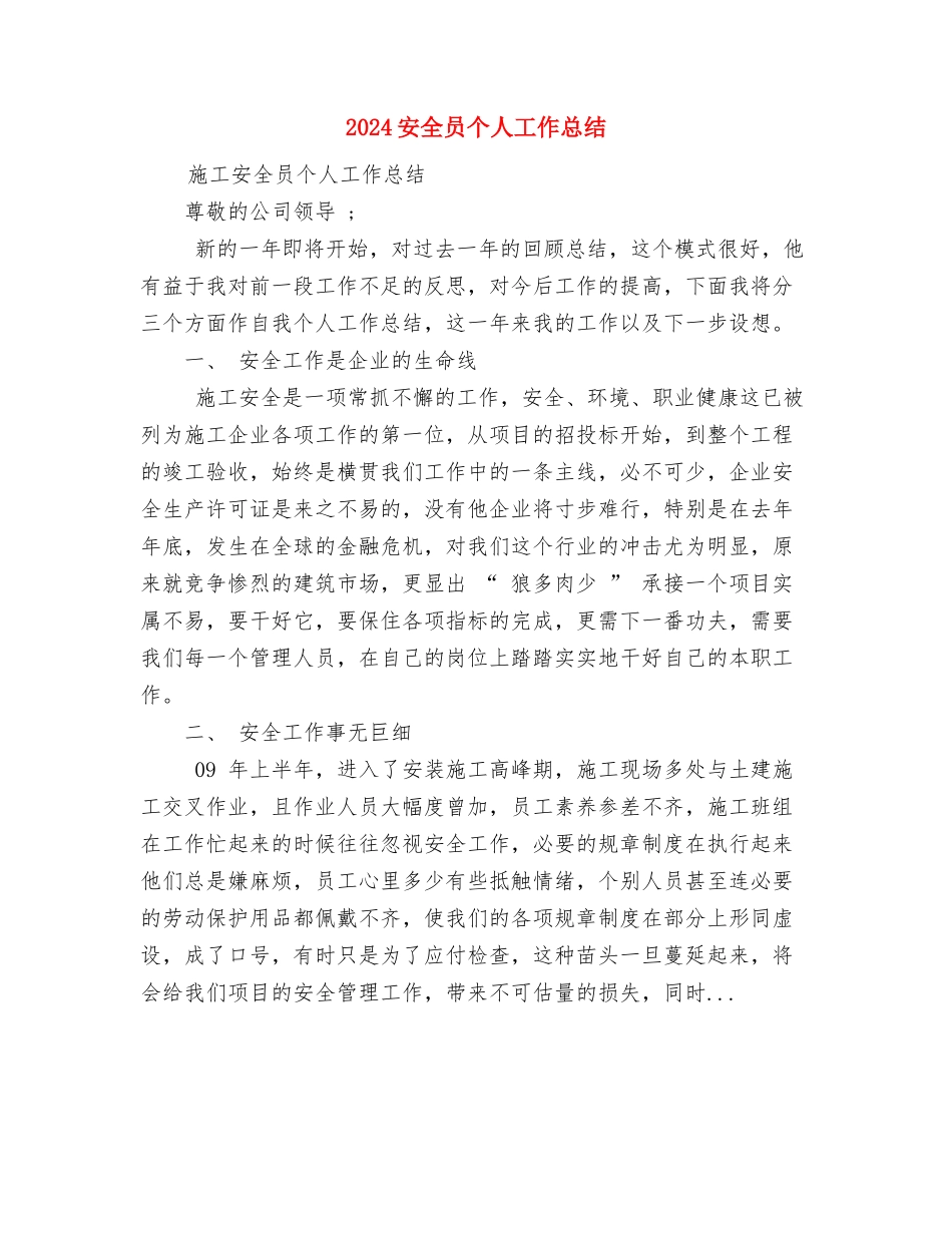 2024学习解放思想大讨论个人总结与2024安全员个人工作总结汇编_第3页