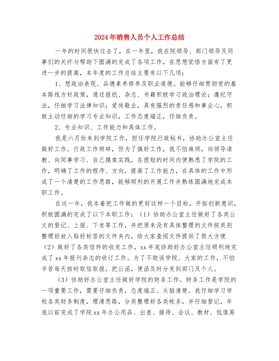 2024年销售人员5月工作小结与2024年销售人员个人工作总结汇编_第3页