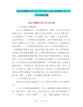 2024年销售人员5月工作小结与2024年销售人员个人工作总结汇编