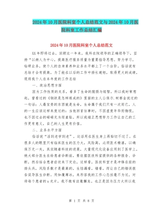 2024年10月医院科室个人总结范文与2024年10月医院科室工作总结汇编