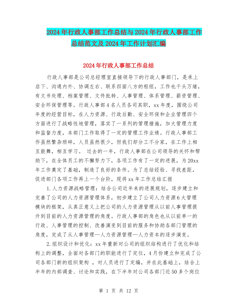 2024年行政人事部工作总结与2024年行政人事部工作总结范文及2024年工作计划汇编_第1页
