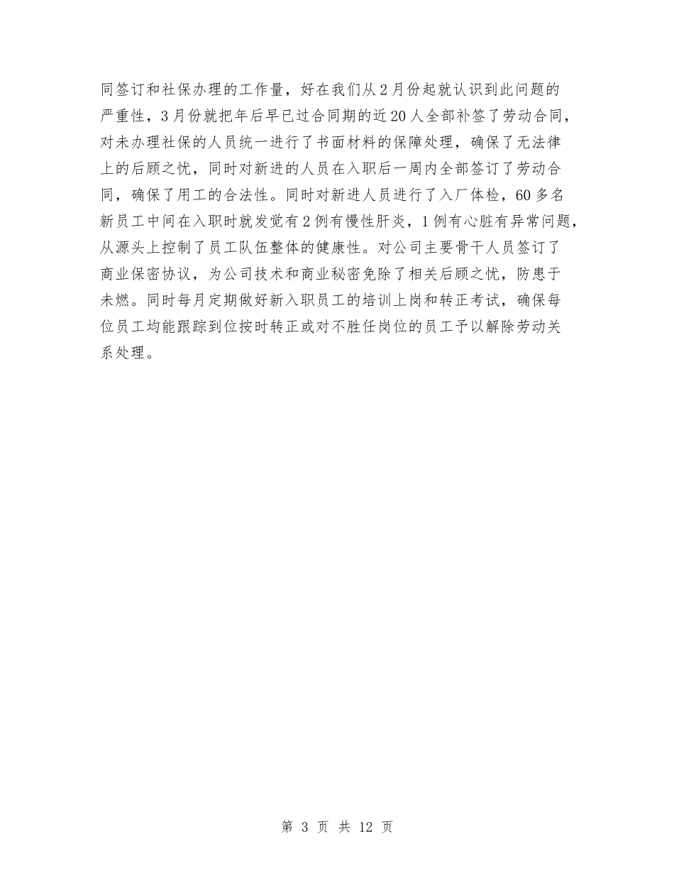 2024年行政人事部工作总结与2024年行政人事部工作总结范文及2024年工作计划汇编_第3页